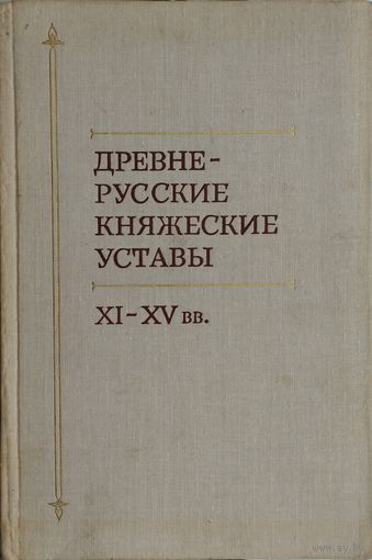 Древнерусские княжеские уставы XI - XV вв.