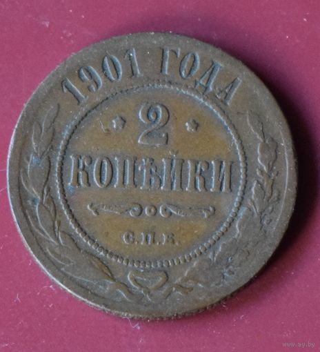 2 копейки 1901