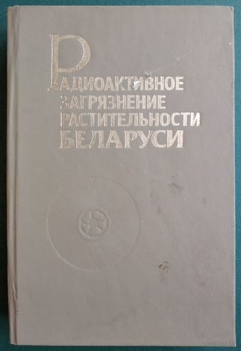 Радиоактивное загрязнение растительности Беларуси: (в связи с аварией на Чернобыльской АЭС). Автографы авторов.