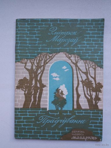 Змітрок Марозаў - Прадчуванне (серыя Бібліятэка Маладосці)