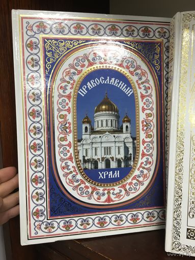 Православный храм