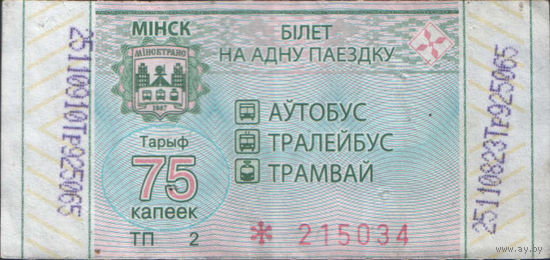 Билет - Талон б/у - Минск 75 к. (зак. 451ц - 2021)