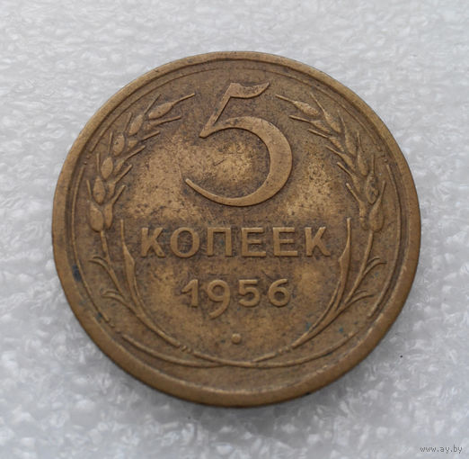 5 копеек 1956 года СССР #06
