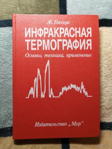 НОВАЯ, Ж. Госсорг, Инфракрасная термография. Основы, техника, применение
