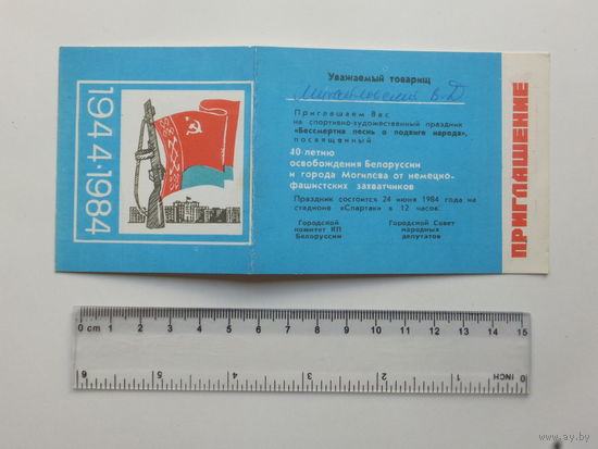 Приглашение на праздник Могилев  1984  г