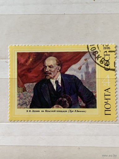 СССР 1976. А. Васильев. Ленин на красной площади. Марка из серии