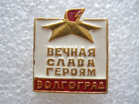 Город - герой Волгоград.