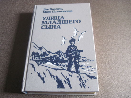 Кассиль Л, Полянский М. Улица младшего сына. 1984 г.