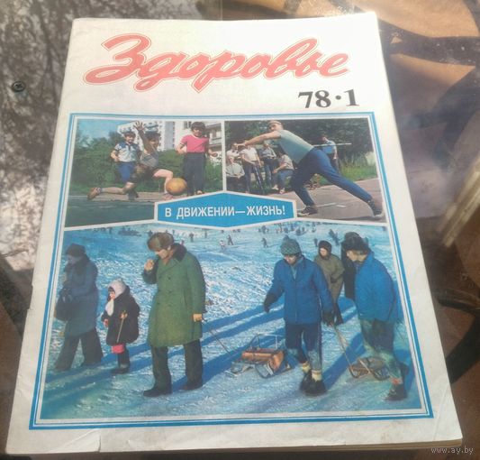 Здоровье 1-1978