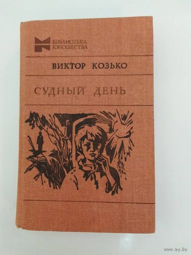 Виктор Козько  Судный день