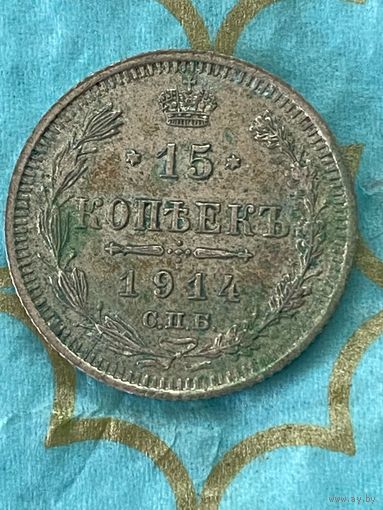 15 копеек 1914 СПб вс .    57