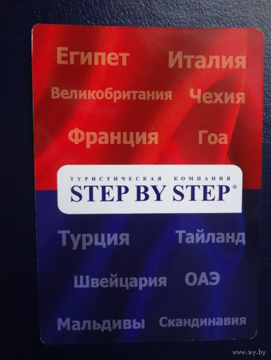 Календарик 2011 г.  Тур. компания Step by step. (1).