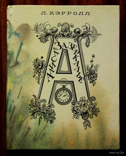 Л. Кэрролл - Алиса в Зазеркалье / Приключения Алисы в Стране Чудес
