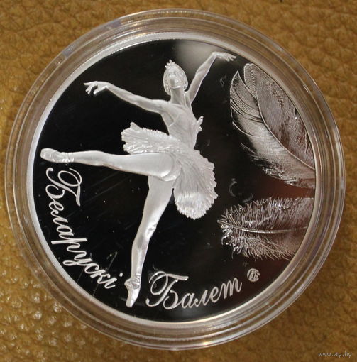 20 РУБЛЕЙ СЕРЕБРО 999 ПРОБЫ БЕЛОРУССКИЙ БАЛЕТ 2013 ГОД (без футляра)