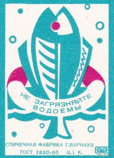 Спичечные этикетки ф.Барнаул. Не загрязняйте водоёмы. ГОСТ 1820-85.1990 год