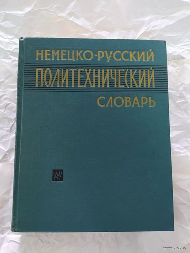 Немецко-русский политехнический словарь