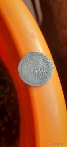 Гривенник 1791 год.