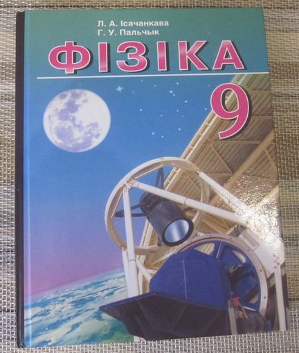 Фізіка: 9 клас : вучэбны дапаможнік