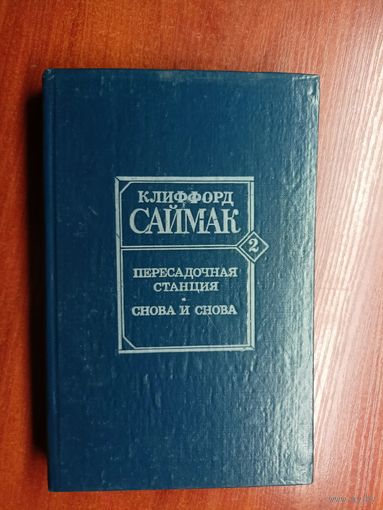 Клиффорд Саймак "Пересадочная станция. Снова и снова"