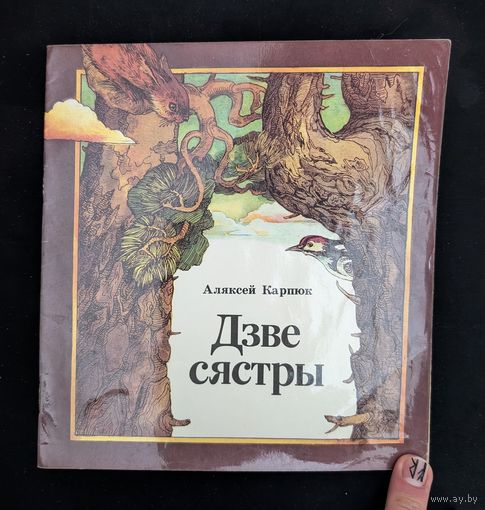 Дзве сястры Казка | А. Карпюк Мастак А. Крохіна