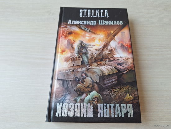 Хозяин янтаря Сталкер Шакилов 2010