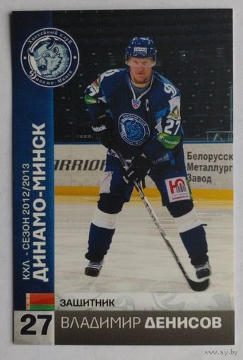 Карточка N27-Владимир Денисов. ХК "Динамо Минск". Сезон 2012-2013.