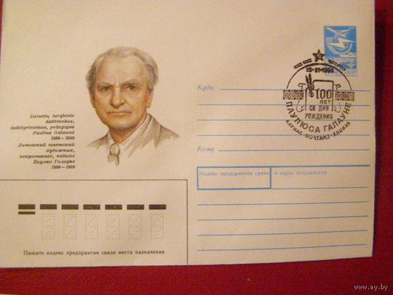 СГ1 СССР 1990 ПАУЛЮС ГАЛАУНЕ ЖИВОПИСЬ КАУНАС