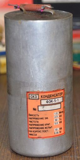Конденсатор ФЭК-5-1,2.5 кВа 1Мкф