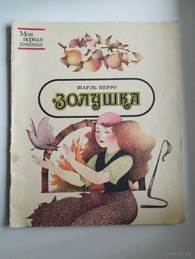 Шарль Перро. Золушка. Серия: Моя первая книжка