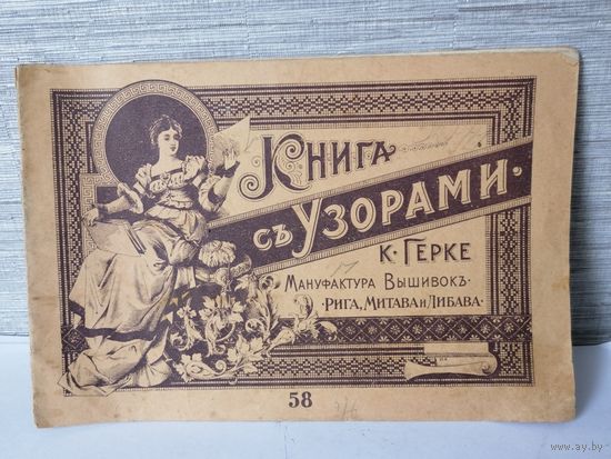 Буклет Книга с узорами К.Герке Мануфактура вышивок.Рига,Метава и Любава