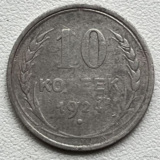 10 копеек 1924 СССР
