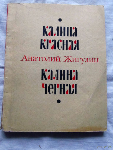 25-32 Анатолий Жигулин Калина красная Калина черная Москва 1979