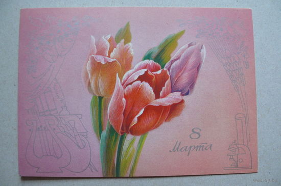 Похитонова Л., С праздником 8 Марта; 1988, подписана.