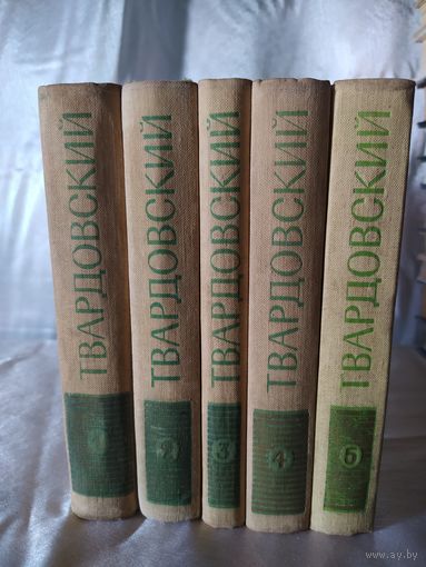 А. Твардовский