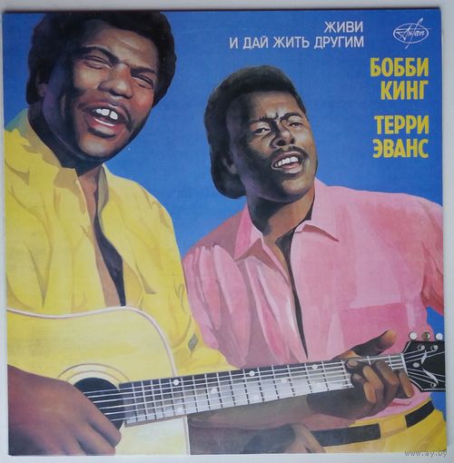LP Bobby King & Terry Evans – Live And Let Live! / Бобби Кинг, Терри Эванс - Живи и дай жить другим (1991)