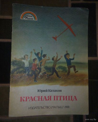 Ю.Казков.Красная птица.1986г.