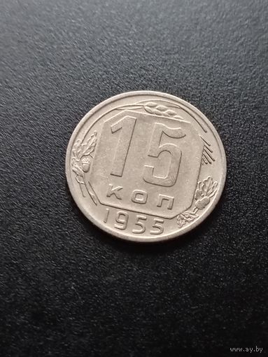 15 копеек 1955 г.