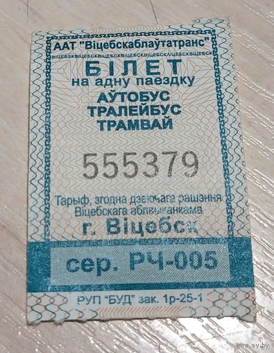 Билет на одну поездку Витебск с 1 рубля!