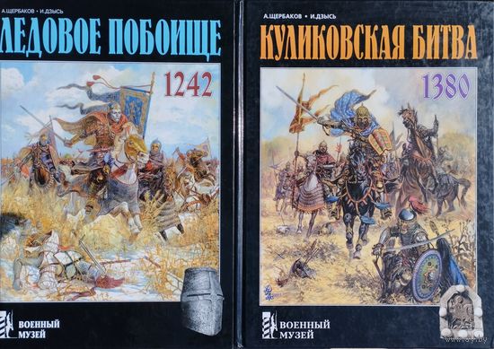 А. Щербаков, И. Дзысь "Куликовская битва 1380" серия "Военный Музей"