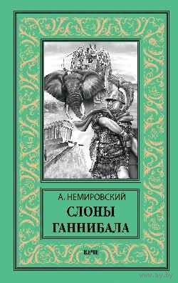 Слоны Ганнибала БПНФ