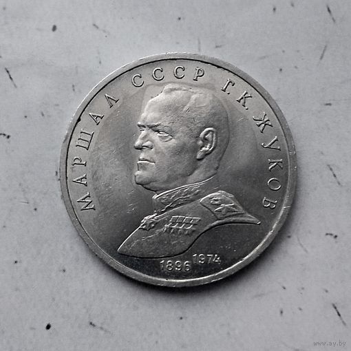1 рубль 1990 года СССР. Маршал Советского союза Г. К. Жуков.
