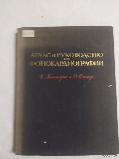 Атлас и руководство по фонокардиографии\100