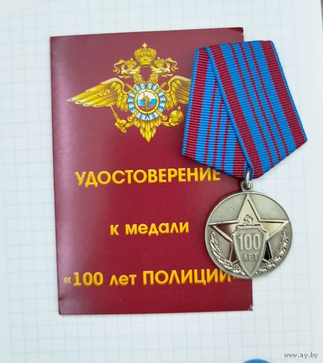 Россия. Медаль "100 лет полиции России" с документами