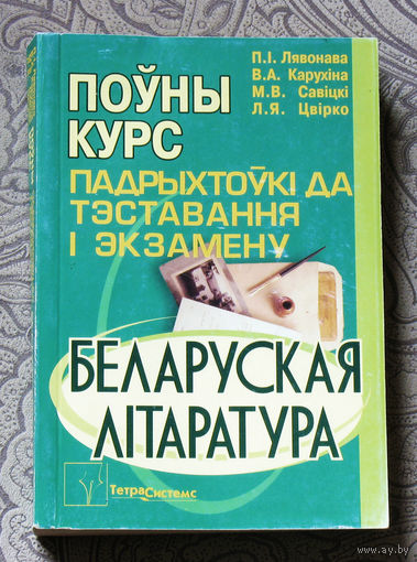 Беларуская лiтаратура. Поуны курс падрыхтоукi да тэставання i экзамену.