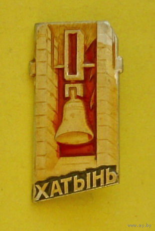 Хатынь. Н-13.