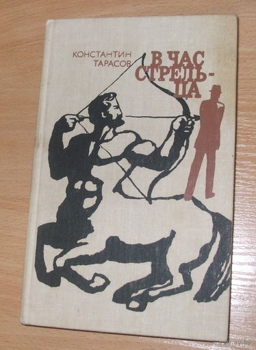 Тарасов "В час Стрельца" детектив