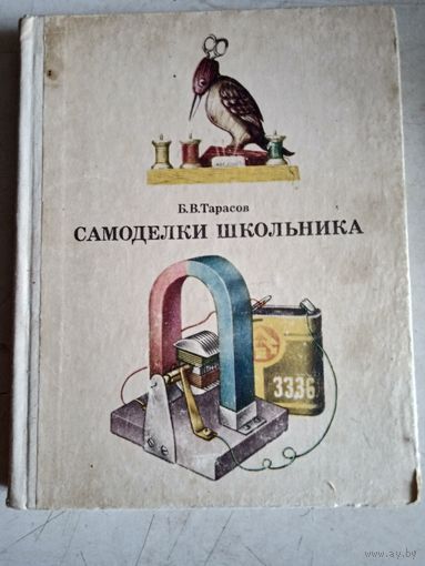 Самоделки школьника