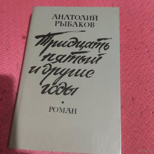 Анатоли Рыбаков.  Тридцать пятый и другие годы.