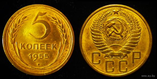5 КОПЕЕК 1955 UNC (БЕЗ МЦ КОРОТКИЙ ! )