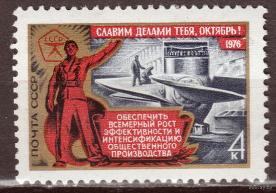 СССР 1976 59-я годовщина Октябрьской революции Тяжелая промышленность (1976)